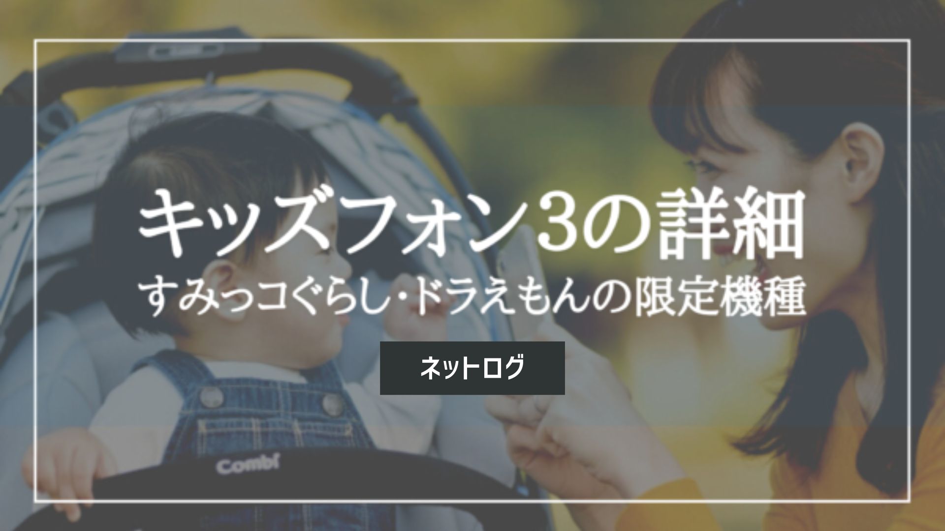 ソフトバンクのキッズフォン3の予約・購入方法｜すみっコぐらしと